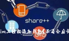 如何在Tokenim上轻松添加钱包？不看会后悔的视频