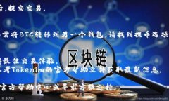 要将USDT转化为BTC，您可以按照以下步骤在Tokeni