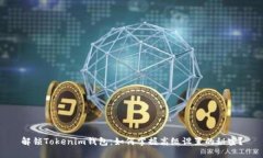 解锁Tokenim钱包：如何掌握高级设置的秘密？