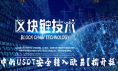  如何将TP钱包中的USDT安全转入欧易？揭开操作背