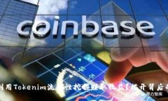 如何利用Tokenim流动性挖掘赚取收益？揭开背后的