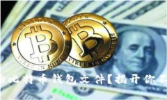 如何安全备份比特币钱包文件？揭开你不知道的