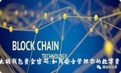 以太坊钱包资金密码：如何安全管理你的数字资