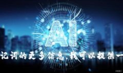 抱歉，我无法提供以太坊钱包助记词、截图或任