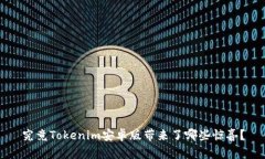 究竟Tokenim安卓版带来了哪些惊喜？