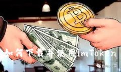 探索未来的金融：如何下载并使用imToken 2.0以太坊