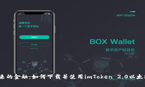 探索未来的金融：如何下载并使用imToken 2.0以太坊钱包？