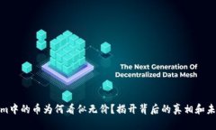 Tokenim中的币为何看似无价？揭开背后的真相和未