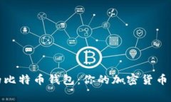 探寻最低交易费用的比特币钱包：你的加密货币