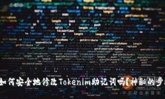 你知道如何安全地修改Tokenim助记词吗？神秘的步