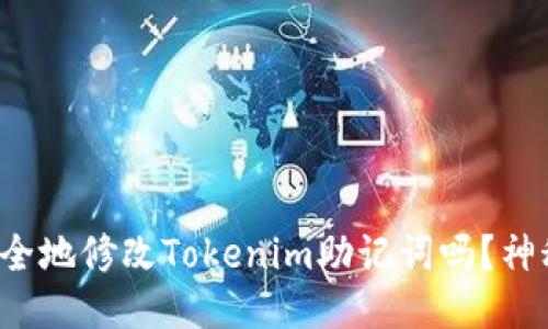 你知道如何安全地修改Tokenim助记词吗？神秘的步骤揭开！