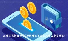 比特币钱包放邮箱？你绝对想不到的风险与安全