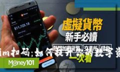 揭秘Tokenim扫码：如何提升你的数字资产安全性？