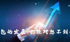 未来区块链钱包的发展：你绝对想不到的趋势与