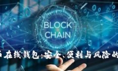 揭秘比特币在线钱包：安全、便利与风险的完美