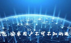 揭秘比特币钱包：安卓用户不可不知的选择与安