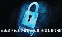 以太坊手机用户最好的选择：你准备好了吗？