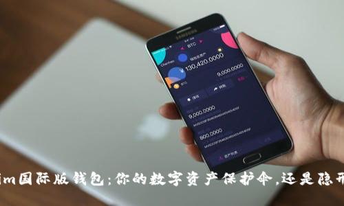 Tokenim国际版钱包：你的数字资产保护伞，还是隐形陷阱？
