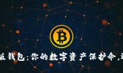 Tokenim国际版钱包：你的数字资产保护伞，还是隐