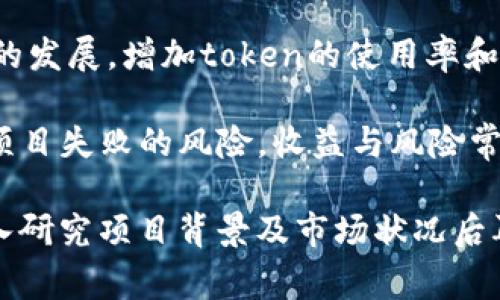 关于“tokenim”的收益问题，这通常取决于多个因素，例如该项目的业务模式、市场需求、参与者的投入程度等。以下是几个可能影响tokenim收益的因素：

1. **项目的经济模型**：tokenim的收益情况会受到其经济模型设计的影响，包括token的分发方式、流通量以及激励机制等。

2. **市场需求**：如果项目或其token在市场上获得了广泛的应用和认可，其价值可能会提高，从而带来收益。

3. **投资时机**：早期参与者往往能够以较低的成本获得token，如果项目成功，他们的投资回报率将大幅提升。

4. **社区支持和活跃度**：一个活跃的社区通常会推动项目的发展，增加token的使用率和价值。

5. **风险管理**：投资tokenim需要考虑潜在的市场风险和项目失败的风险，收益与风险常常是成正比的。

总体来说，投资任何加密货币或token都有其风险，建议在深入研究项目背景及市场状况后再做决策。