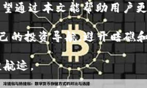 a href='#' id=''USDT会被冻结吗？潜藏的风险与避雷秘籍/a

USDT, 冻结, 钱包风险, 数字货币/guanjianci

引言：数字货币的迷雾与潜藏的风险
在如今这个数字货币飞速发展的时代，USDT（泰达币）作为一种稳定币，因其与美元的挂钩而广受追捧。然而，很多人可能会问，钱包里的USDT会冻结吗？这个问题背后潜藏着更深的风险和不确定性。就像一盒巧克力，虽然表面光鲜，但谁也不知道里面藏着的是美味还是苦涩。

什么是USDT？
USDT，即Tether，是一种基于区块链的稳定币，由于其价值与美元1:1挂钩，广泛用于数字货币市场的交易和投资。尽管其提供了相对的稳定性，但用户在使用USDT时也需要了解其特性及面临的风险。

钱包中的USDT：不稳定的安全性
相较于传统货币，数字资产在安全性上存在一定的不确定性。钱包中的USDT如果在交易过程中出现问题，例如钱包供应商的违规行为或用户个人的操作失误，都会导致资产被冻结。其实，这是一个很形象的比喻，就像你在公交车上放了一个精美的包包，过程中如果不慎被他人碰到或者被公共安全监控发现非法物品包裹，那么这个包包就可能被扣留，直至问题解决。

USDT冻结的原因
USDT可能被冻结的原因有几个主要方面：
ul
    listrong合规问题：/strong如果用户使用USDT进行非法交易，平台可能会依据法律法规，冻结用户的资产。/li
    listrong安全问题：/strong如钱包被黑客攻击或出现异常行为，平台可能会采取冻结措施，保护其他用户的资产。/li
    listrong系统问题：/strong在某些情况下，由于技术故障，用户的USDT可能暂时无法使用。/li
/ul

如何避免USDT被冻结？
用户在使用USDT时，可以采取一些预防措施，尽量降低被冻结的风险：
ul
    listrong选择正规平台：/strong确保使用的交易所或钱包是受到监管的，避免使用不明来源的平台。/li
    listrong了解法律法规：/strong清楚自己所在地区的数字货币相关法律，确保不参与任何可能被视为非法的活动。/li
    listrong增强安全意识：/strong为自己的钱包设置足够强的密码，并定期更改，防止被黑客攻击。/li
/ul

结论：数字资产的双重性
USDT作为一种数字货币，其带来的便利与潜在的风险犹如硬币的两面。虽然它为用户提供了便捷的支付方式和价值储存的手段，但也需谨慎对待可能出现的各种风险。希望通过本文能帮助用户更好地理解USDT在钱包中的安全性，从而做出更加明智的决策，就像我们在生活中时刻保持警惕，以便更好地掌控属于自己的生活和财富。

总的来说，USDT是否会被冻结不仅仅是一个技术性的问题，更是一种对知识、合规和安全意识的考验。每一位用户都应当成为自己资产的守护者，像“海洋中的灯塔”，为自己的投资导航，避开暗礁和漩涡，驶向安全的港湾。

在这条数字货币的航海旅程中，保持警觉，用知识武装自己，才是抵御风险的最佳良方。希望每一位投资者都能在这片充满机遇与不确定性的海洋中，划出属于自己的辉煌航迹。