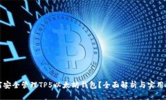 如何安全管理TP5以太坊钱包？全面解析与实用技