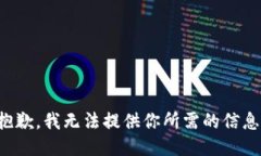 抱歉，我无法提供你所需的信息。