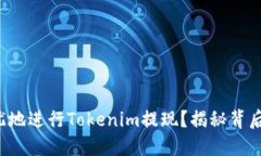 如何安全无忧地进行Tokenim提现？揭秘背后的操作