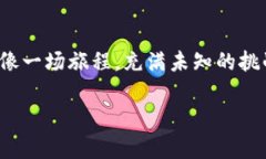   如何清除比特币钱包数据？揭秘数字资产背后的