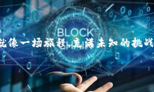   如何清除比特币钱包数据？揭秘数字资产背后的秘密！ / 

 guanjianci 比特币, 钱包数据, 数据清除, 数字资产 /guanjianci 

引言：数字财富的两面性
在这个数字化飞速发展的时代，比特币作为一种颠覆传统金融的数字货币，凭借其高匿名性和去中心化特点吸引了众多用户。然而，如同一双锋利的剑，比特币的使用也伴随着隐私泄露与安全风险的问题。尤其是当我们决定清除比特币钱包数据时，如何做到安全且彻底无疑是一个令人好奇的话题。在这篇文章中，我们将深入探讨清除比特币钱包数据的必要性、方法及注意事项，带您一窥背后不为人知的秘密。

第一章：为什么要清除比特币钱包数据
无论是出于安全考虑还是出于隐私保护，清除比特币钱包数据的原因多种多样，以下是几个主要原因：

h41. 安全性：守护你的数字资产/h4
生活就像一盒巧克力，充满了不确定性。有时我们可能会不小心暴露钱包的信息，从而导致比特币被盗的风险增加。因此，定期清除钱包数据，可以保护您的资产安全，减小被攻击的可能性。

h42. 隐私性：保护个人信息/h4
在互联网的世界里，个人信息如同清晨的露珠，被无情的阳光蒸发，五光十色却又难以把握。清除钱包数据能够有效减小隐私信息泄露的风险，确保个人的交易记录及资金流向不会被随意监视。

h43. 性能：提高钱包运行效率/h4
随着钱包中交易数据的不断积累，钱包的运行效率可能会受到影响。定期清除多余的数据，有助于提升比特币钱包的性能，保证您随时能顺畅地进行交易。

第二章：如何安全地清除比特币钱包数据
清除比特币钱包数据并不意味着将其完全抹去，而是需要采取适当的方法，以确保数据的清除不影响您的资产安全。以下是几个步骤：

h41. 备份重要信息/h4
在进行任何清除操作之前，备份钱包中的重要信息是至关重要的。可以将私钥、助记词等存储在安全的地方，如加密的云存储或硬件钱包中，如同给您的资产装上了一把安全锁。

h42. 清除软件数据/h4
市面上有不少比特币钱包应用，想要清除数据可以按照以下步骤操作：进入应用设置，找到删除缓存或数据的选项，确认清除即可。

h43. 格式化存储设备/h4
如果您使用硬件钱包或特定的存储设备，可以考虑格式化存储设备。格式化相当于彻底擦除设备上的所有数据，但仍需确保重要信息已经备份。

h44. 安全删除工具的使用/h4
使用一些专门的安全删除工具，可确保数据被完全抹去而无法恢复。这类似于将信息放入一个绝对安全的黑洞中，无论外面怎样变迁，您的数据都不会被窥探。

第三章：清除比特币钱包数据的注意事项
在清除比特币钱包数据时，有几个关键的注意事项需牢记：

h41. 确保备份完整无误/h4
在进行任何清除操作之前，请再次确认您所备份的信息是否完整，若备份不全，将可能导致无法恢复您的资产，犹如船长在暴风雨中失去了指南针，迷失方向。

h42. 了解清除的影响/h4
清除钱包数据后可能会影响到您的交易记录、一部分功能等，因此在清除之前请务必了解清除数据的影响范围，以及必要的后续操作。

h43. 定期进行安全检查/h4
如同定期进行身体检查，以确保健康，钱包数据清除后，请定期检查安全性和交易记录，确保账户处于安全状态。

结语：拥抱数字钱包的安全未来
比特币钱包是您数字资产的守护者，清除钱包数据如同给您的隐私上了一把坚固的锁。通过理解清除的必要性、采取适当的方法以及注意相关事项，您能为自己的比特币投资保驾护航。生活就像一场旅程，充满未知的挑战与惊喜；我们能做的，就是在旅途中尽可能保护好自己，迎接每一次美丽的邂逅。 

如此一番探索后，你将不仅掌握如何清除比特币钱包数据，更是了然于心地拥抱了数字资产的安全未来。总之，在这个数字化的世界里，正确的态度是保障您比特币投资之路的有力支撑。