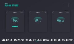 虚拟币钱包究竟是什么？你还不知道的秘密
