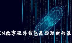 为什么IM数字硬件钱包是你理财的最佳选择？