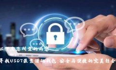 以下是您所需的内容寻找USDT最靠谱的钱包：安全