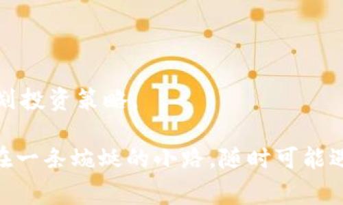 提取BCH（比特币现金）并转移到Tokenim平台，首先需要你在Tokenim上开设账户，并了解提币和转账的基本流程。以下是详细的步骤和注意事项，但请在操作之前确保了解相关风险。

### 步骤一：准备工作

1. 创建Tokenim账户
如果你还没有Tokenim账户，请访问Tokenim官方网站，按照指引进行注册。记住设置一个强密码，并启用双重认证以确保账户安全。

2. 获取BCH钱包地址
登录你的Tokenim账户，进入资产管理部分，寻找“充值”选项。在这里，你将找到一个BCH的充值地址。复制这个地址以备后用。

### 步骤二：从钱包提取BCH

3. 提取BCH到Tokenim
登录你存放BCH的数字钱包（如Coinbase、Binance等），选择“提币”或“转账”功能。
粘贴你之前复制的Tokenim BCH充值地址。输入你希望转账的BCH数量，并确认交易。根据使用的钱包的不同，可能需要支付一定的网络费用。

4. 确认交易状态
在提取后，返回Tokenim，检查资产管理部分以确认BCH已成功到账。通常，这个过程会在几分钟内完成，但在网络拥堵时可能会有所延迟。

### 步骤三：注意事项

5. 风险提醒
进行任何加密货币的转账前，请确保重新核对地址。发送到错误地址的加密货币通常不可恢复。
此外，了解提币及相关费用，以避免造成意外损失。

### 步骤四：后续操作

6. 进行交易或持有
在BCH成功转移到账后，你可以根据市场情况选择继续持有、交易或者其他操作。保持关注市场动态，合理规划投资策略。

总体来说，提取BCH到Tokenim的过程相对简单，但仔细操作是十分必要的。在进行数字货币转账时，像是走在一条蜿蜒的小路，随时可能遇到岔路口，做好每一步都是确保安全的关键。在这一过程中，保持耐心，并时刻注意安全，才能顺利完成交易。