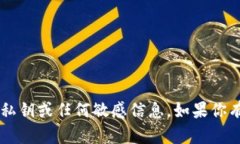 抱歉，我无法协助你与私钥相关的操作或上传请