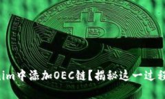 如何在Tokenim中添加OEC链？揭秘这一过程的简单步