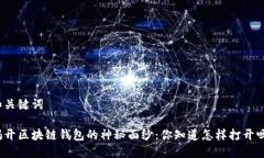 和关键词揭开区块链钱包的神秘面纱：你知道怎