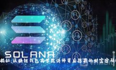 揭秘：区块链钱包商学院讲师背后隐藏的财富密