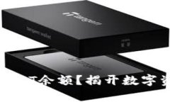 如何轻松查询USDT余额？揭开数字资产管理的奥秘