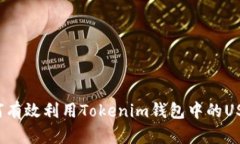 如何有效利用Tokenim钱包中的USDT？