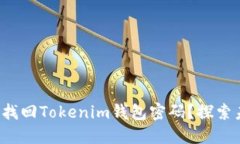 和关键词如何轻松找回Tokenim钱包密码？探索未解