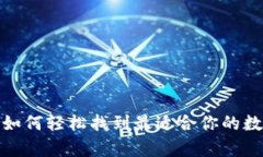 比特币钱包查询：如何轻松找到最适合你的数字