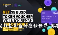 揭秘：以太坊钱包背后的隐秘世界，你准备好了