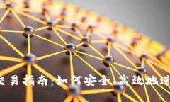 以太坊私人钱包交易指南：如何安全、高效地进