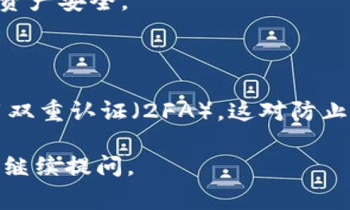 转出LTC（莱特币）或任何其他加密货币的过程通常涉及以下几个步骤，无论您是通过持有的平台还是是使用自己的钱包。以下是转出LTC的通用步骤：

### 第一步：选择您的钱包或交易平台

1. **确认钱包类型**：确保您知道您使用的是哪种钱包（热钱包、冷钱包、交易所钱包等）。
2. **登录账户**：如果您在交易所或在线平台，登录到您的账户。

### 第二步：检查LTC余额

在您的钱包或账户中，找到LTC的余额，以确保您有足够的LTC可以转出。

### 第三步：获取接收地址

1. **获取接收地址**：在您要转账的接收方的钱包中，获取其LTC接收地址。确认此地址的准确性，因为任何错误都可能导致资金丢失。
2. **确保安全**：在复制地址时，确保它没有被篡改，并且您选择的接收地址是正确的。

### 第四步：发起转账

1. **选择“发送”或“转账”选项**：在您的钱包界面中，找到并选择“发送”或“转账”的选项。
2. **输入接收地址**：将接收方的LTC地址粘贴到指定的位置。确保没有错误。

### 第五步：确认转账金额

1. **输入转账金额**：输入您希望转出的LTC数量。
2. **查看手续费**：检查转账所需的手续费，不同平台可能有所不同。

### 第六步：确认交易

1. **检查所有信息**：在确认交易之前，仔细检查接收地址和转账金额。
2. **确认转账**：根据钱包或交易平台的要求，确认交易。可能需要输入密码或进行二次验证。

### 第七步：跟踪交易状态

1. **查看交易记录**：完成转账后，您可以在钱包或交易平台查看交易记录。
2. **使用区块浏览器**：输入您的交易哈希值，可以使用区块浏览器跟踪交易状态，查看其是否被确认。

### 第八步：等待确认

转账可能需要时间，需要耐心等待，直到交易在区块链上得到确认。

### 额外提示

- **小额试算**：如果是大额转账，建议先小额试算以确保所有步骤正确无误。
- **保持软件更新**：确保您的钱包软件是最新版本，以保护资产安全。

### 关于安全

转出LTC时，请务必小心，保护好个人信息，使用强密码，并启用双重认证（2FA），这对防止未授权访问至关重要。

如果您对转出LTC的过程有任何疑问或需要进一步的帮助，请继续提问。