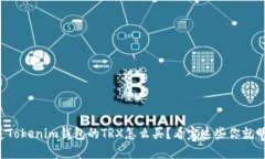想知道Tokenim钱包的TRX怎么买？看完这些你就明白