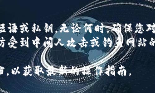 要重新导入Tokenim钱包，您可以按照以下步骤进行操作。请注意，这些步骤可能会因钱包的版本或更新而有所不同，因此最好参考官方文档或支持信息。

### 步骤 1: 下载和安装Tokenim应用
如果您还没有安装Tokenim应用，请访问官方应用商店（如Google Play或Apple App Store）并下载最新版本的应用。

### 步骤 2: 启动Tokenim应用
完成安装后，打开Tokenim应用程序，您将看到主界面。

### 步骤 3: 找到导入选项
在主界面或设置中，寻找“导入钱包”或“恢复钱包”的选项，通常该选项可以在“我的钱包”或“钱包管理”部分找到。

### 步骤 4: 输入恢复短语或私钥
您需要输入在创建钱包时生成的恢复短语（恢复助记词）或私钥。确保您输入的内容完全正确，因为任何错误都可能导致无法访问您的资金。

- **恢复短语**: 通常为12至24个单词的序列，确保按照正确的顺序输入这些单词。
- **私钥**: 有时，也可以使用私钥来恢复钱包。私钥是一串长字符串，确保输入时没有多余的空格或错误。

### 步骤 5: 验证身份
某些钱包在恢复过程中可能要求您进行身份验证，例如输入密码或验证码。遵循屏幕上的说明完成此过程。

### 步骤 6: 重新设置钱包
成功导入后，您可能需要设置一些基本选项，例如设置交易密码等。按照应用的提示完成这些设置。

### 步骤 7: 确认余额
一旦完成所有步骤，检查您的钱包余额以确认导入是否成功。如果余额显示正常，您可以开始使用您的Tokenim钱包了。

### 补充说明
- **备份**: 导入钱包后，再次确认您已经安全备份了恢复短语或私钥。无论何时，确保您对此信息进行妥善保管。
- **安全性**: 确保在安全的网络环境下进行这些操作，以防受到中间人攻击或钓鱼网站的威胁。

如有进一步的问题，建议查阅Tokenim的官方支持页面或文档，以获取最新的操作指南。