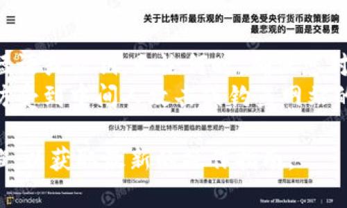 要重新导入Tokenim钱包，您可以按照以下步骤进行操作。请注意，这些步骤可能会因钱包的版本或更新而有所不同，因此最好参考官方文档或支持信息。

### 步骤 1: 下载和安装Tokenim应用
如果您还没有安装Tokenim应用，请访问官方应用商店（如Google Play或Apple App Store）并下载最新版本的应用。

### 步骤 2: 启动Tokenim应用
完成安装后，打开Tokenim应用程序，您将看到主界面。

### 步骤 3: 找到导入选项
在主界面或设置中，寻找“导入钱包”或“恢复钱包”的选项，通常该选项可以在“我的钱包”或“钱包管理”部分找到。

### 步骤 4: 输入恢复短语或私钥
您需要输入在创建钱包时生成的恢复短语（恢复助记词）或私钥。确保您输入的内容完全正确，因为任何错误都可能导致无法访问您的资金。

- **恢复短语**: 通常为12至24个单词的序列，确保按照正确的顺序输入这些单词。
- **私钥**: 有时，也可以使用私钥来恢复钱包。私钥是一串长字符串，确保输入时没有多余的空格或错误。

### 步骤 5: 验证身份
某些钱包在恢复过程中可能要求您进行身份验证，例如输入密码或验证码。遵循屏幕上的说明完成此过程。

### 步骤 6: 重新设置钱包
成功导入后，您可能需要设置一些基本选项，例如设置交易密码等。按照应用的提示完成这些设置。

### 步骤 7: 确认余额
一旦完成所有步骤，检查您的钱包余额以确认导入是否成功。如果余额显示正常，您可以开始使用您的Tokenim钱包了。

### 补充说明
- **备份**: 导入钱包后，再次确认您已经安全备份了恢复短语或私钥。无论何时，确保您对此信息进行妥善保管。
- **安全性**: 确保在安全的网络环境下进行这些操作，以防受到中间人攻击或钓鱼网站的威胁。

如有进一步的问题，建议查阅Tokenim的官方支持页面或文档，以获取最新的操作指南。