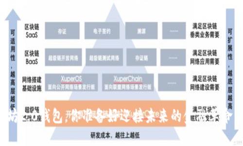 以太坊2.0钱包，你准备好迎接未来的金融革命了吗？