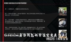 tokenim身份钱包的价值究竟是什么？